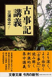古事記講義