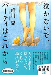泣かないで、パーティはこれから
