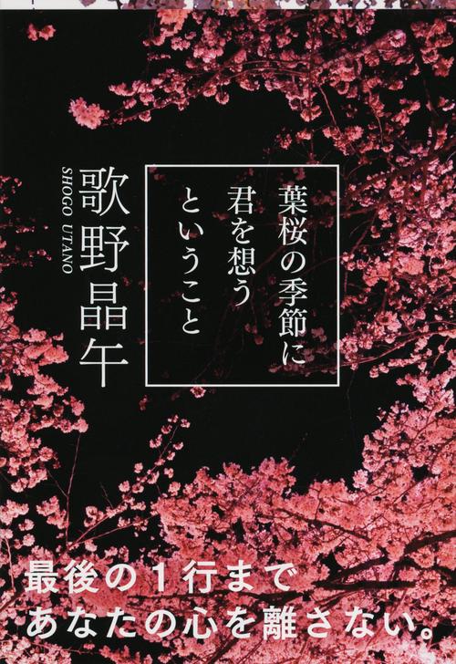 葉桜の季節に君を想うということ