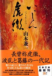 いっしん虎徹