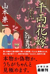 千両花嫁 とびきり屋見立て帖