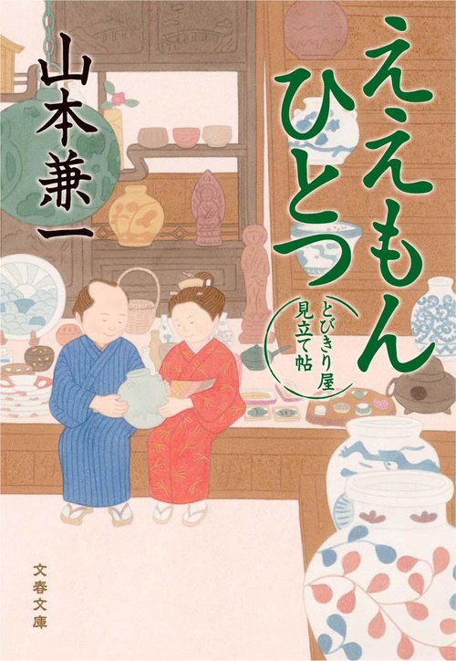 ええもんひとつ とびきり屋見立て帖