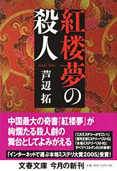 紅楼夢の殺人
