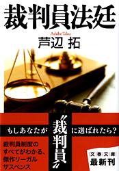 裁判員法廷