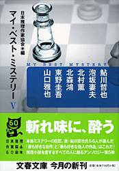 マイ・ベスト・ミステリー5