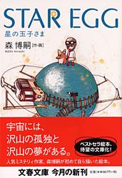 STAR EGG 星の玉子さま