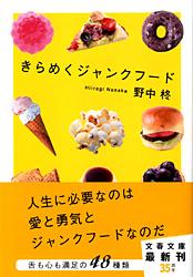 きらめくジャンクフード