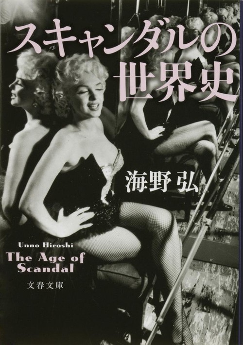 スキャンダルの世界史
