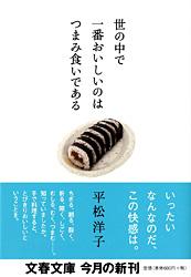 世の中で一番おいしいのはつまみ食いである