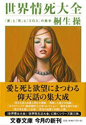 「愛」と「死」と「エロス」の美学 世界情死大全