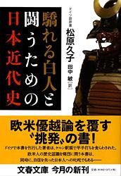 驕れる白人と闘うための日本近代史