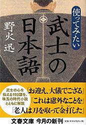 使ってみたい武士の日本語