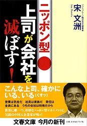 ニッポン型上司が会社を滅ぼす！