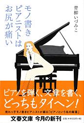 モノ書きピアニストはお尻が痛い