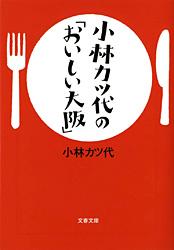 小林カツ代の「おいしい大阪」