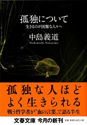 生きるのが困難な人々へ 孤独について
