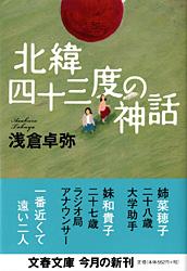 北緯四十三度の神話