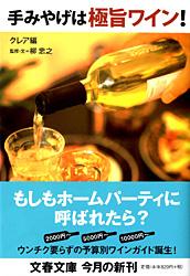 手みやげは極旨ワイン！