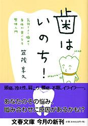 気持ちよく噛めて身体が楽になる整体入門 歯はいのち！