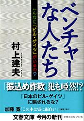 こんなに「ビル・ゲイツ」がいるの？ ベンチャーな人たち