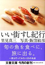 いい街すし紀行