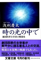 劇団四季主宰者の戦後史 時の光の中で