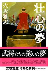 壮心の夢