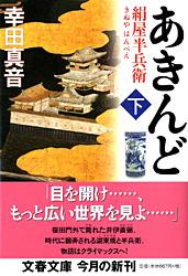絹屋半兵衛 あきんど 下
