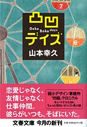 凸凹デイズ