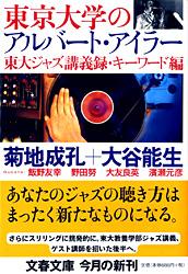 東京大学のアルバート・アイラー 東大ジャズ講義録・キーワード編