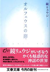 オルフェウスの卵