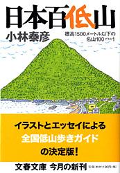 標高1500メートル以下の名山100プラス1 日本百低山