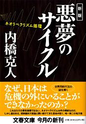 ネオリベラリズム循環 新版 悪夢のサイクル