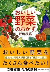 おいしい野菜のおかず