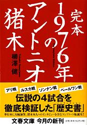 完本 1976年のアントニオ猪木