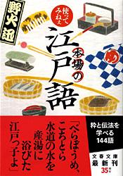 使ってみねぇ 本場の江戸語