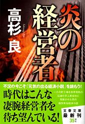炎の経営者