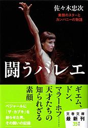 素顔のスターとカンパニーの物語 闘うバレエ