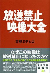 放送禁止映像大全