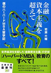 僕のハーバードMBA留学記 金融資本主義を超えて