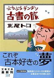 ぶらぶらヂンヂン古書の旅