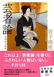 花柳界の記憶 芸者論