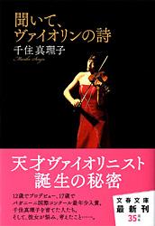 聞いて、ヴァイオリンの詩