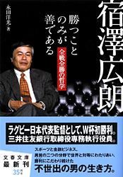 全戦全勝の哲学 宿澤広朗 勝つことのみが善である