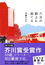 八月の路上に捨てる