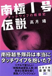 ダッチワイフの戦後史 南極1号伝説