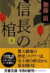 信長の棺 上