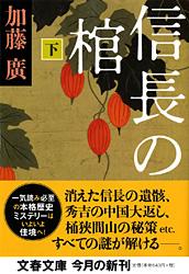 信長の棺 下