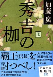 秀吉の枷 上