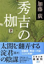 秀吉の枷 下